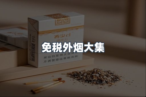 免税外烟大集