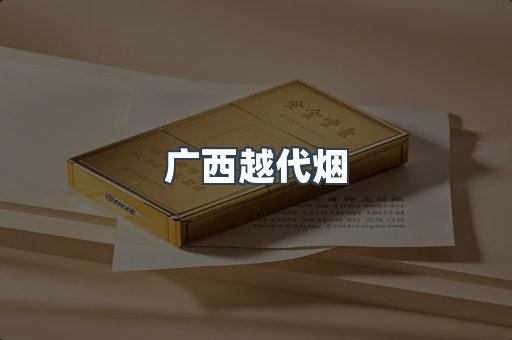 广西越代烟